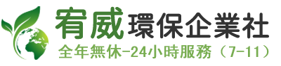 宥威環保企業社